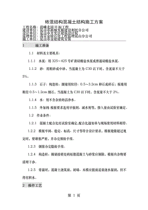 砖混结构混凝土结构施工方案.doc