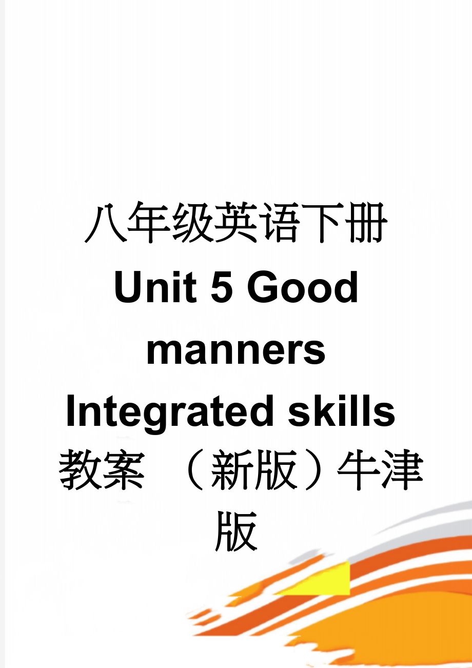 八年级英语下册 Unit 5 Good manners Integrated skills教案 （新版）牛津版(4页).doc_第1页