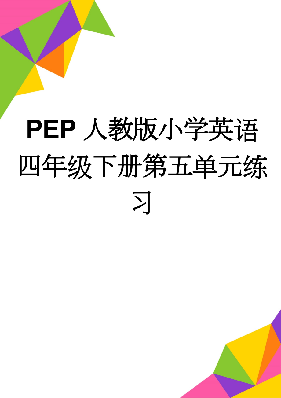 PEP人教版小学英语四年级下册第五单元练习(3页).doc_第1页