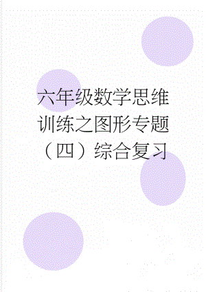 六年级数学思维训练之图形专题（四）综合复习(4页).doc