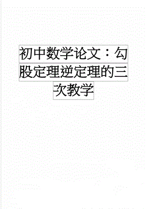 初中数学论文：勾股定理逆定理的三次教学(5页).doc