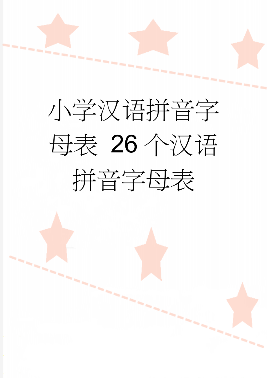 小学汉语拼音字母表 26个汉语拼音字母表(2页).doc_第1页