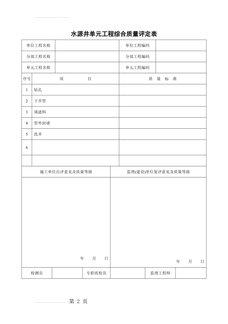 水源井单元工程综合质量评定表(9页).doc_第2页