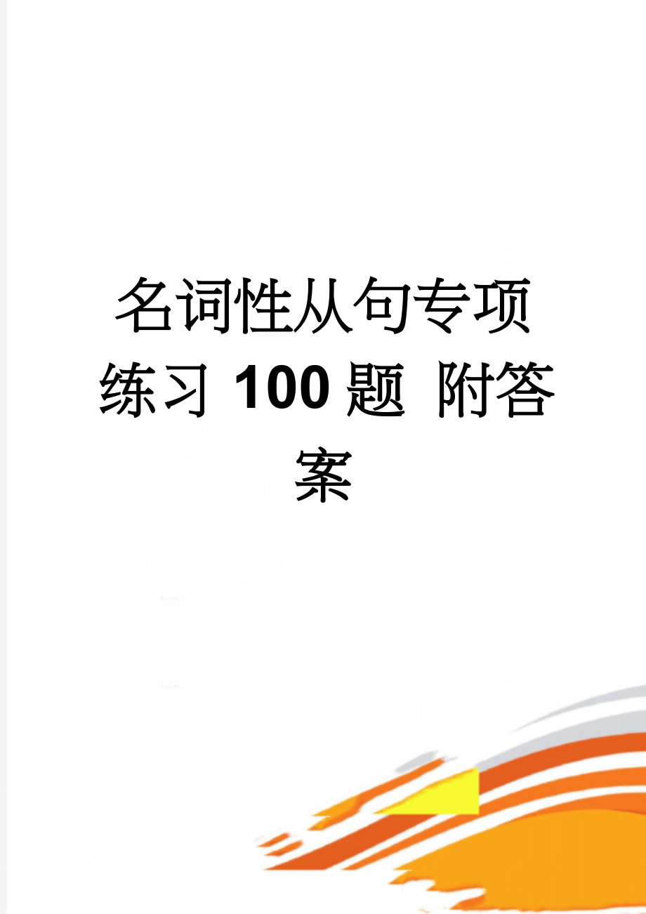 名词性从句专项练习100题 附答案(8页).doc_第1页