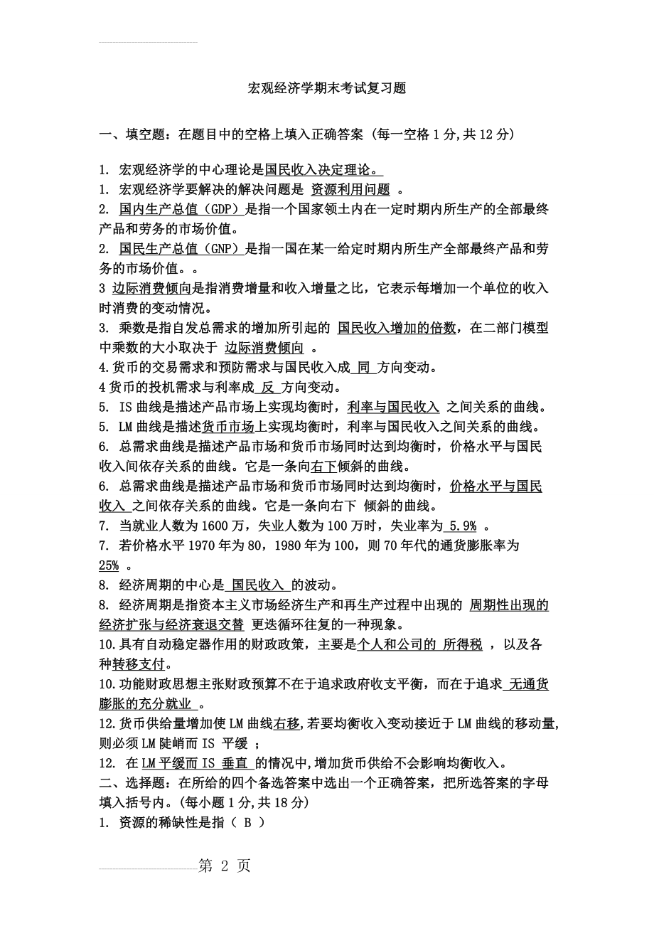 宏观经济学期末考试试题库(14页).doc_第2页