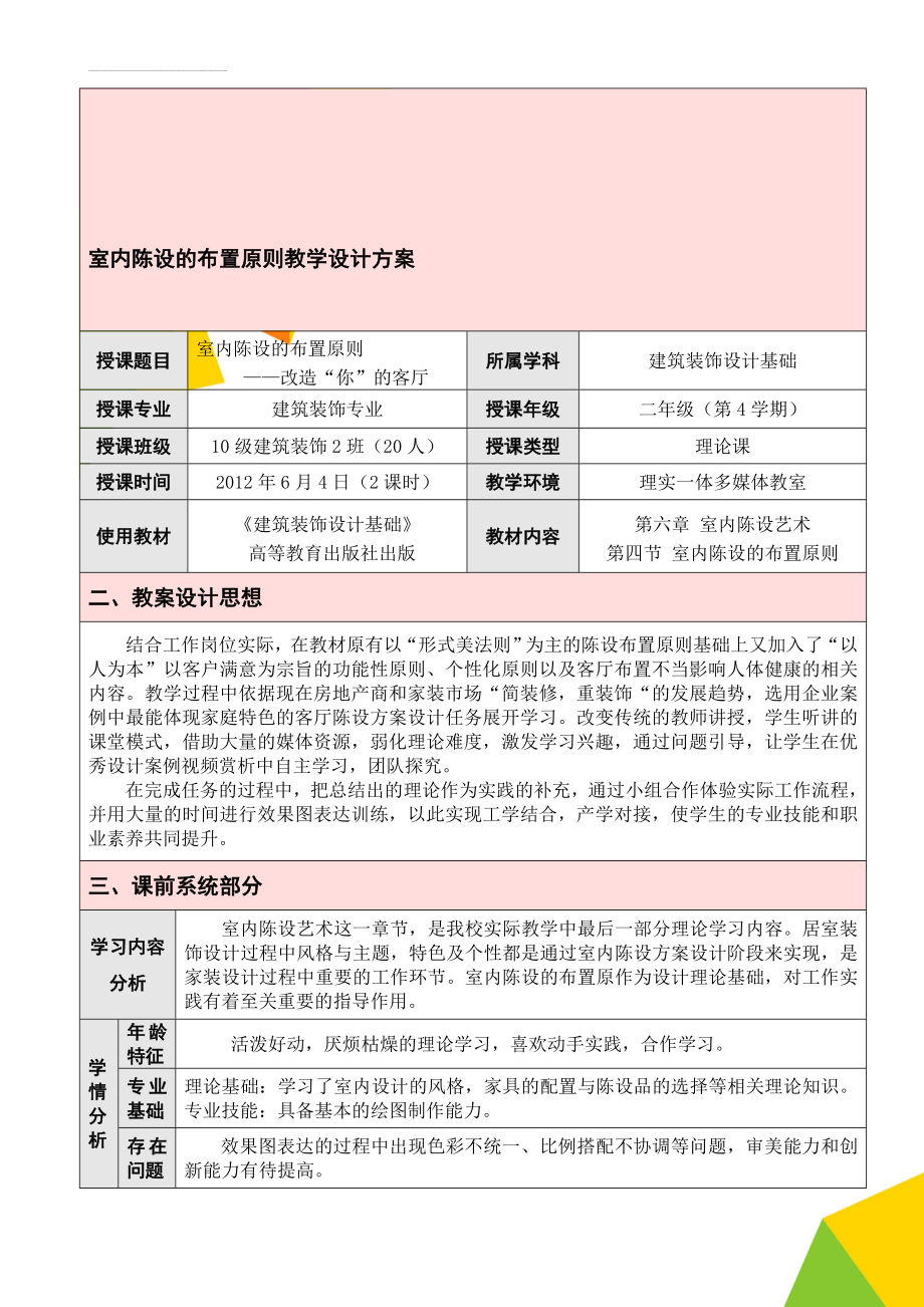 室内陈设的布置原则教学设计方案(12页).doc_第1页