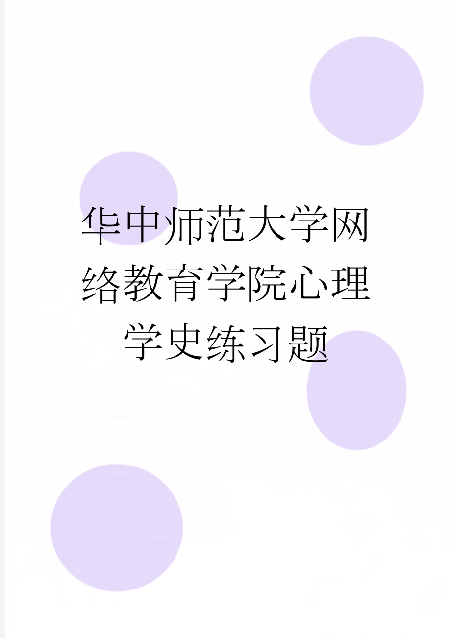 华中师范大学网络教育学院心理学史练习题(15页).doc_第1页