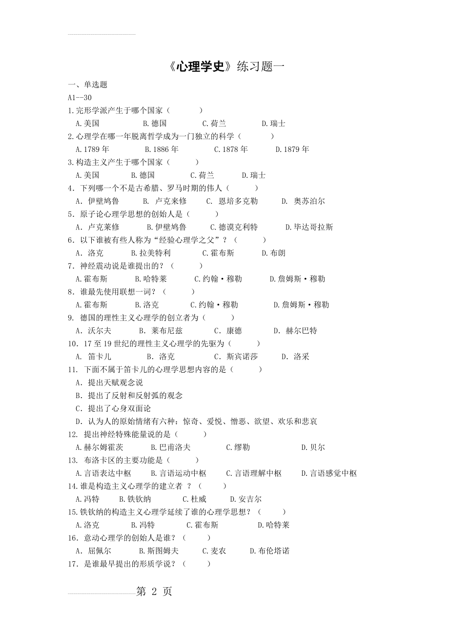 华中师范大学网络教育学院心理学史练习题(15页).doc_第2页