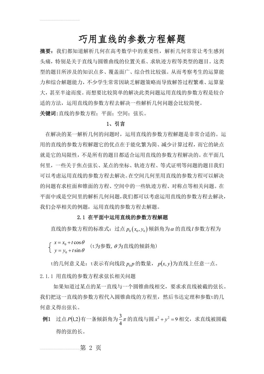 巧用直线的参数方程解题方法(12页).doc_第2页