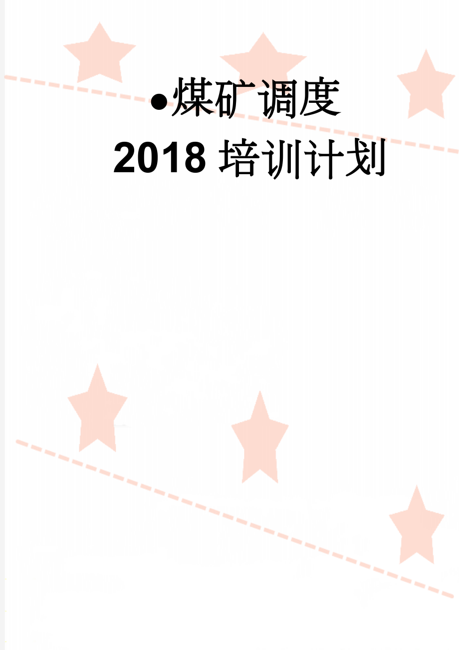 煤矿调度2018培训计划(6页).doc_第1页