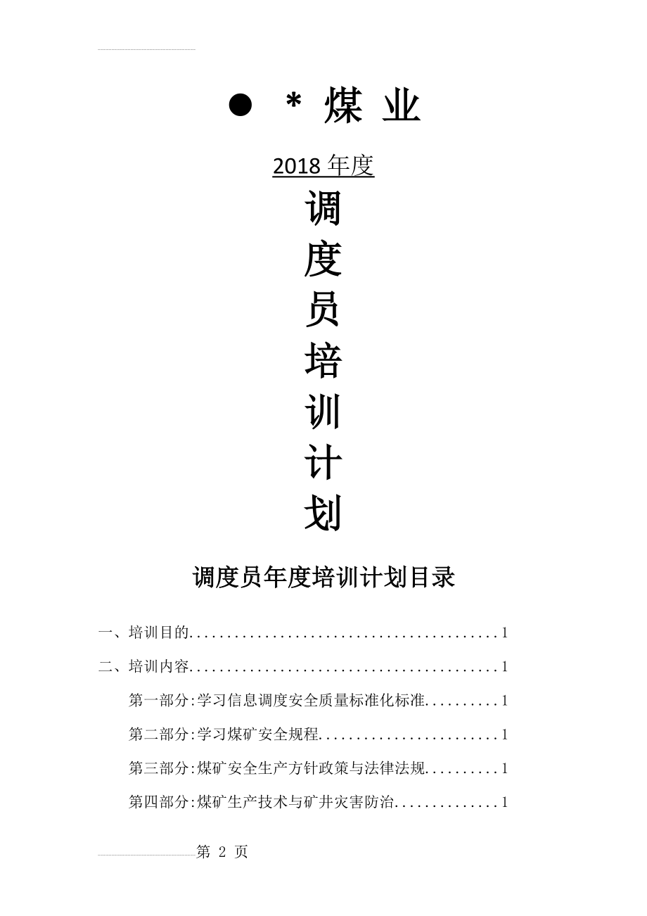 煤矿调度2018培训计划(6页).doc_第2页