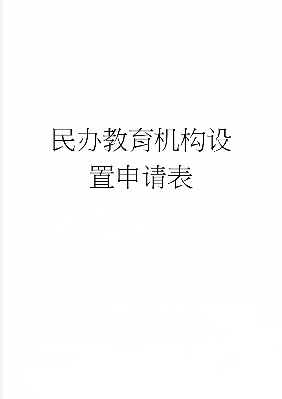 民办教育机构设置申请表(3页).doc_第1页