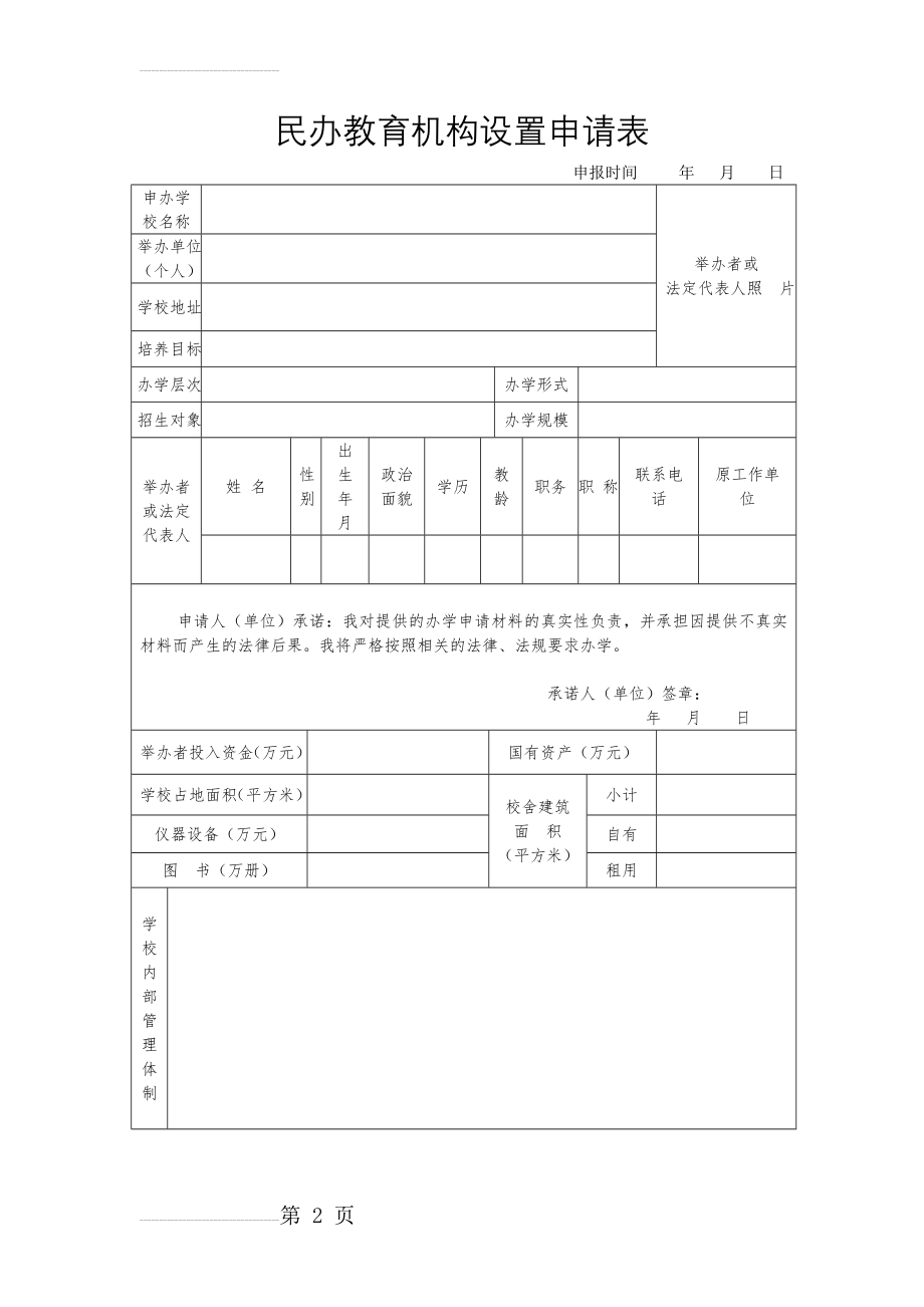 民办教育机构设置申请表(3页).doc_第2页