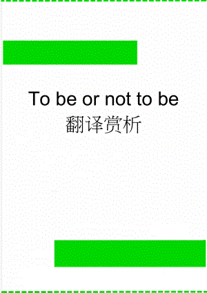 To be or not to be 翻译赏析(4页).doc