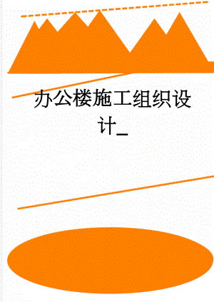 办公楼施工组织设计_(50页).doc