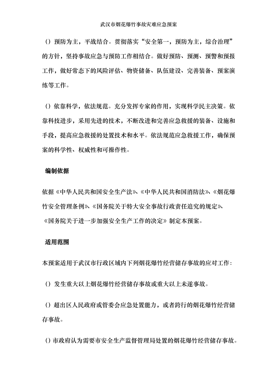 武汉市烟花爆竹事故灾难应急预案.doc_第2页