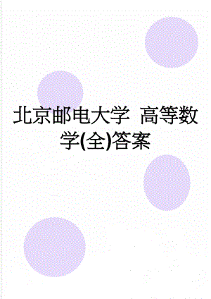 北京邮电大学 高等数学(全)答案(21页).doc