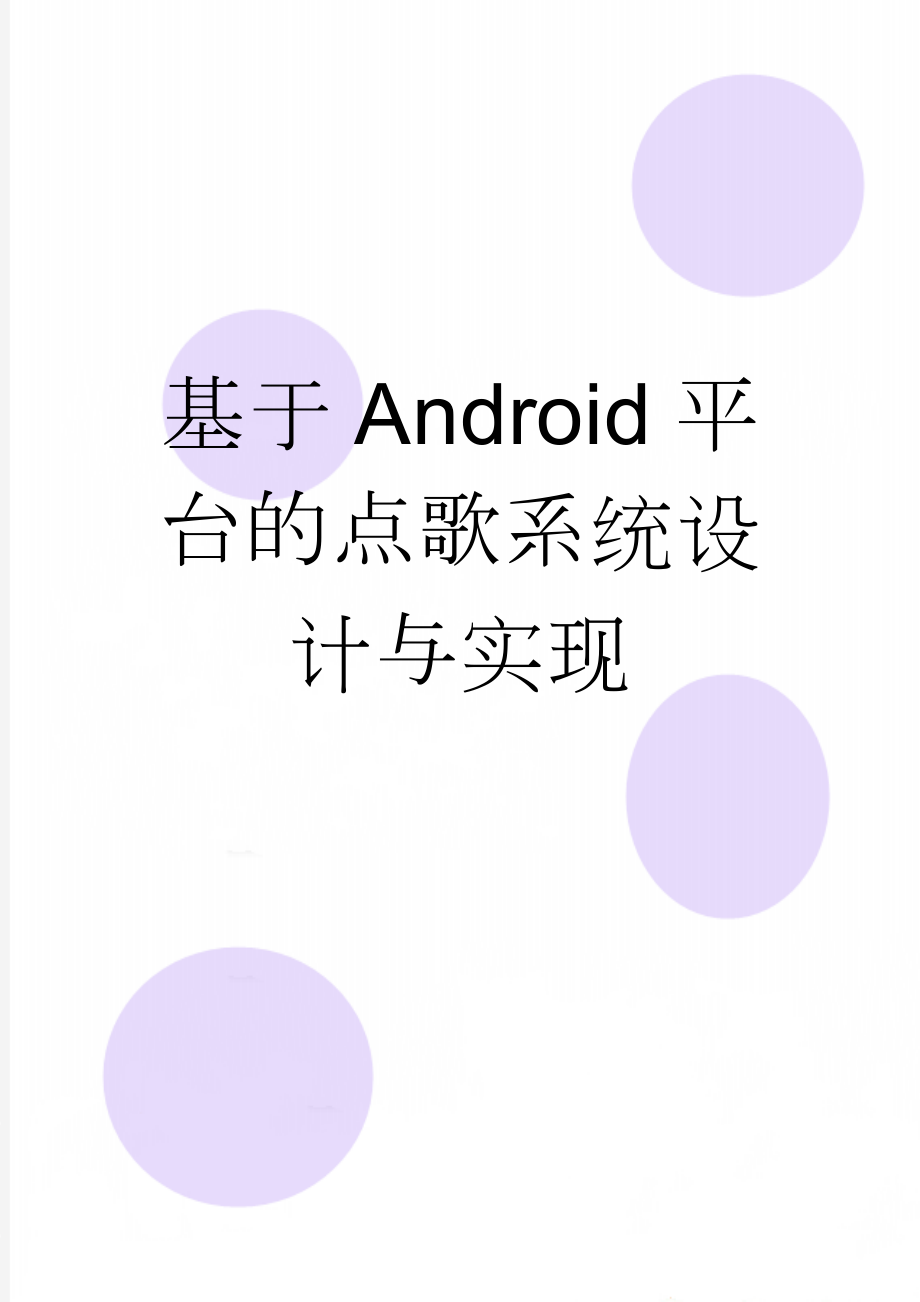 基于Android平台的点歌系统设计与实现(29页).doc_第1页