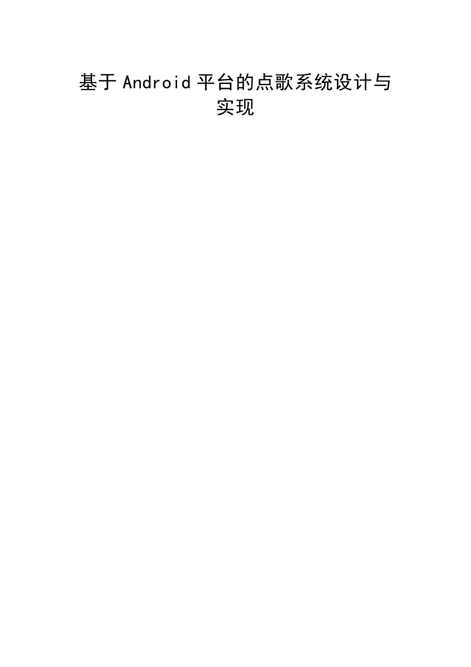 基于Android平台的点歌系统设计与实现(29页).doc_第2页