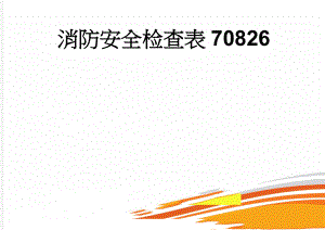 消防安全检查表70826(22页).doc