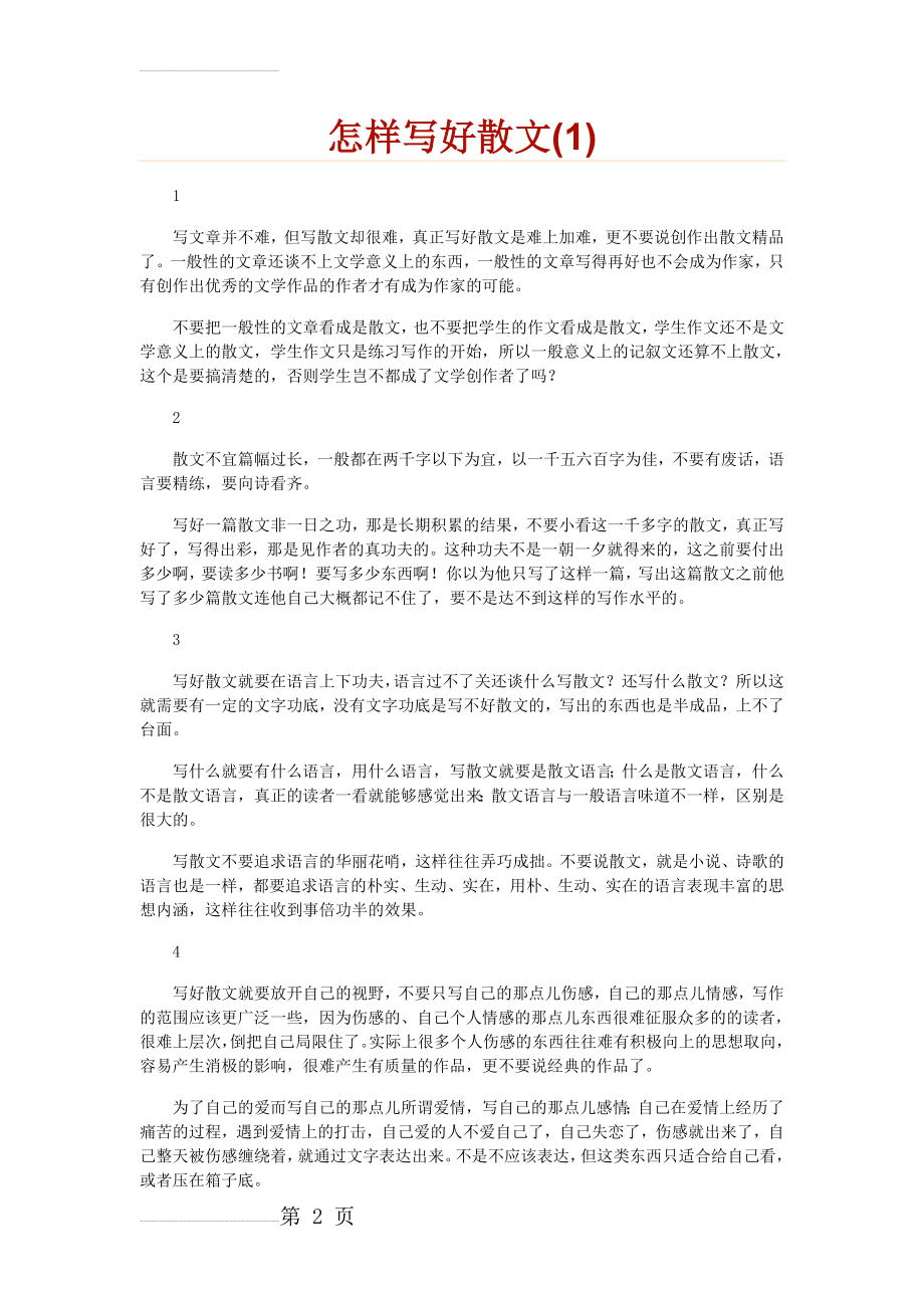 如何写好散文(整理)(7页).doc_第2页