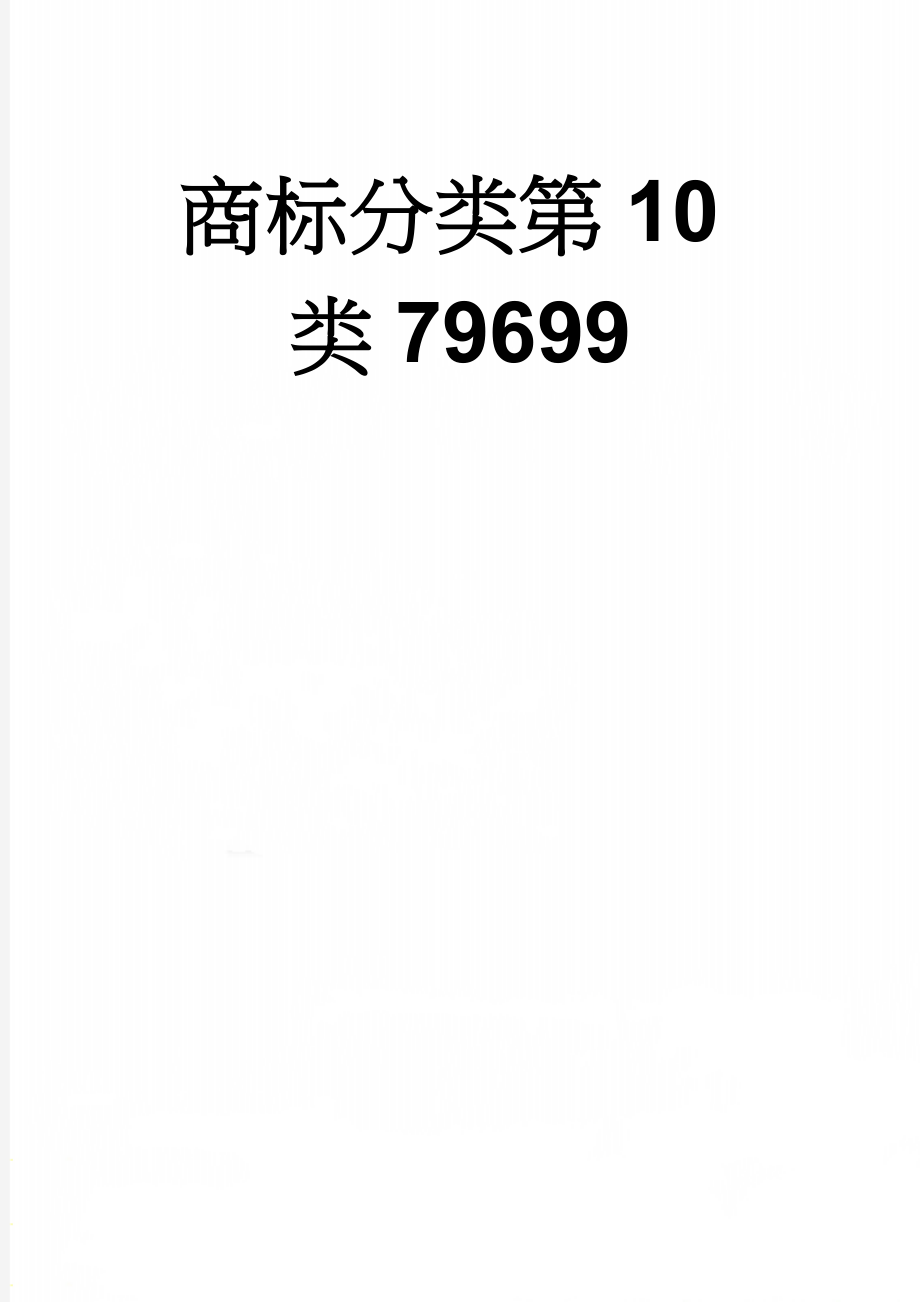 商标分类第10类79699(6页).doc_第1页