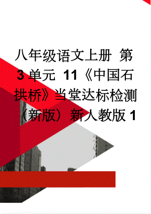 八年级语文上册 第3单元 11《中国石拱桥》当堂达标检测 （新版）新人教版1(4页).doc