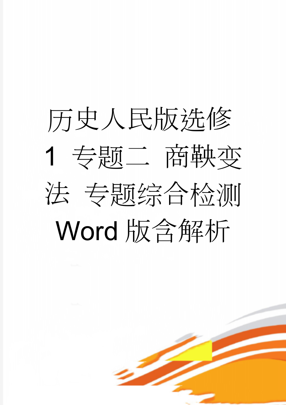 历史人民版选修1 专题二 商鞅变法 专题综合检测 Word版含解析(5页).doc_第1页