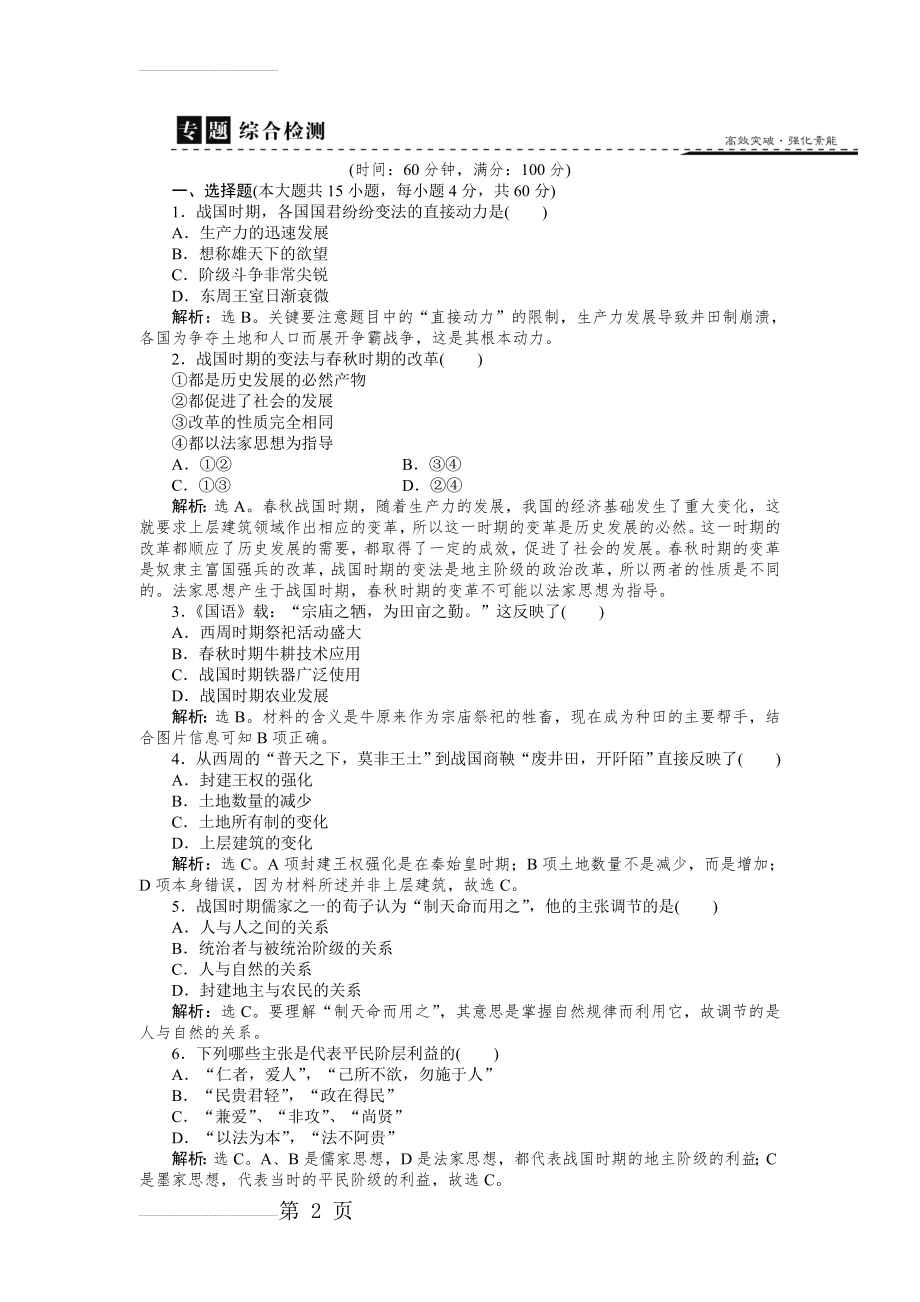 历史人民版选修1 专题二 商鞅变法 专题综合检测 Word版含解析(5页).doc_第2页