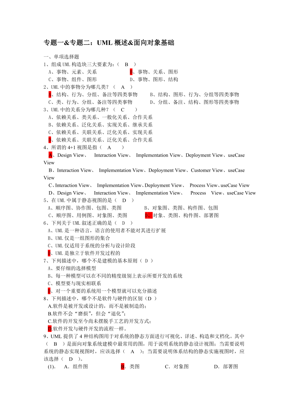 可视化建模与UML习题集及答案(23页).doc_第2页