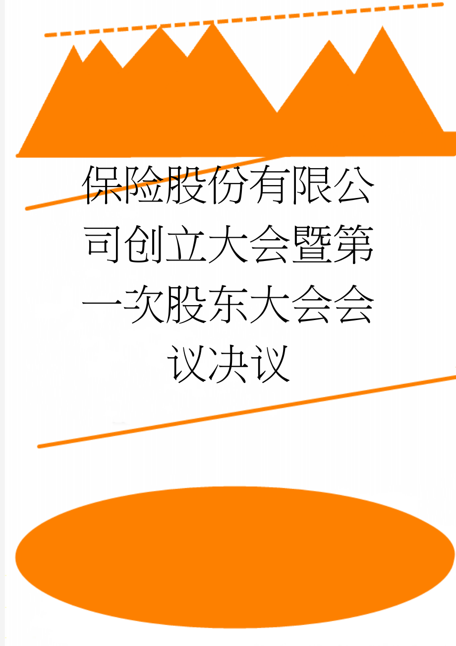 保险股份有限公司创立大会暨第一次股东大会会议决议(4页).doc_第1页