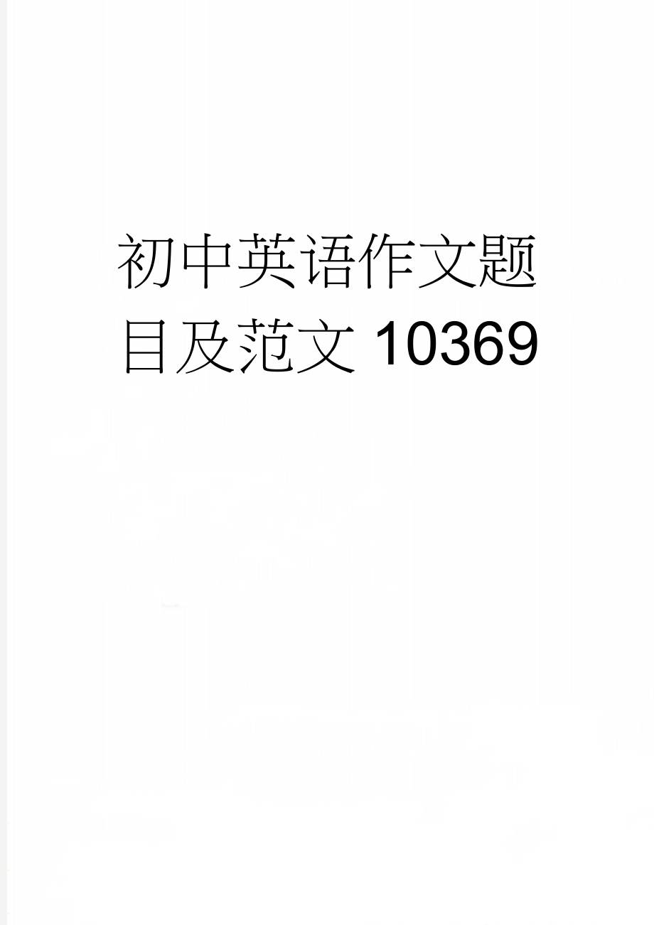 初中英语作文题目及范文10369(9页).doc_第1页