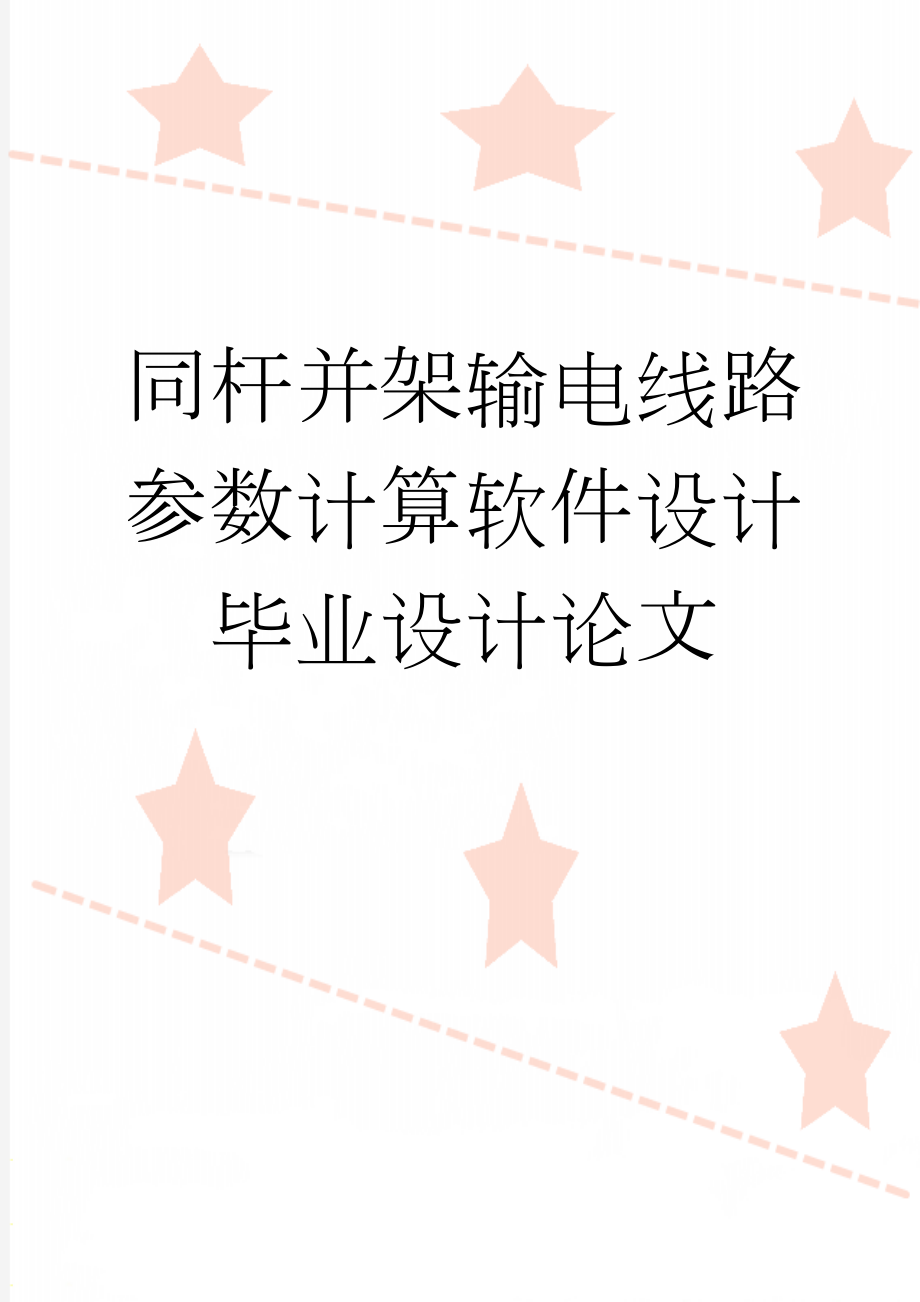 同杆并架输电线路参数计算软件设计毕业设计论文(35页).doc_第1页