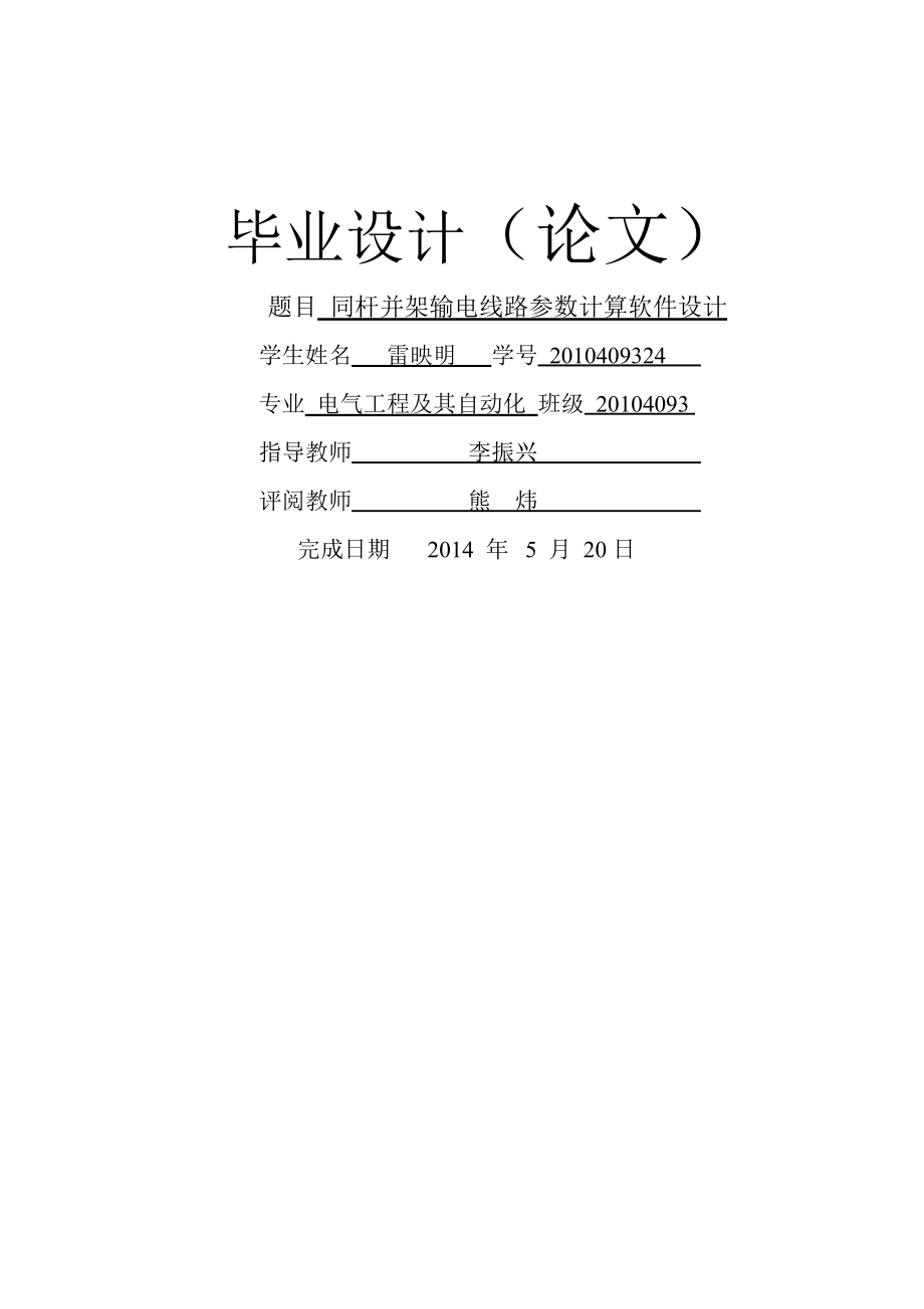 同杆并架输电线路参数计算软件设计毕业设计论文(35页).doc_第2页