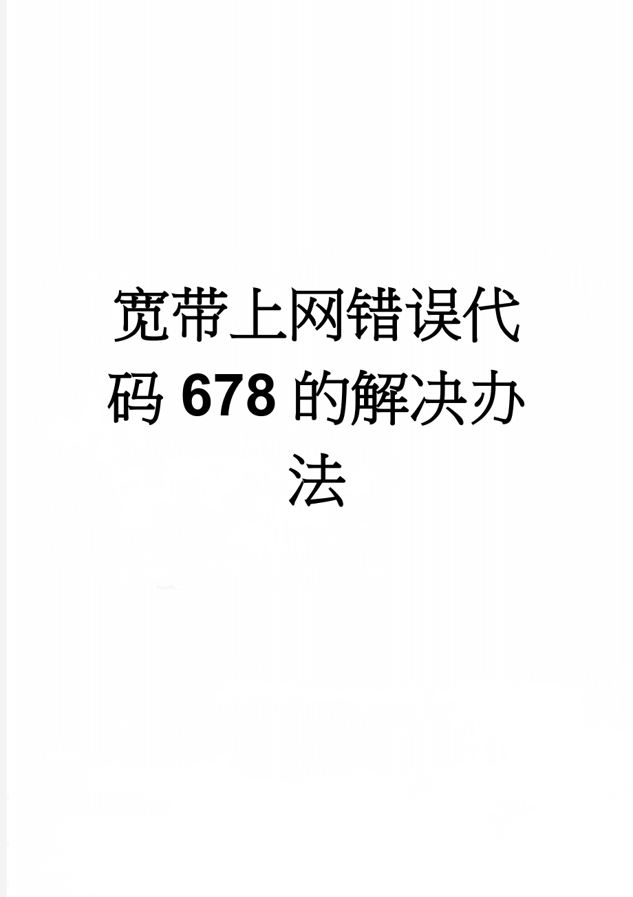 宽带上网错误代码678的解决办法(3页).doc_第1页