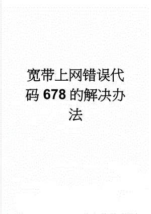 宽带上网错误代码678的解决办法(3页).doc