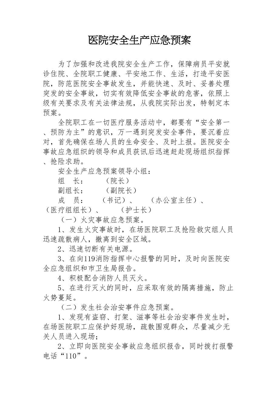 医学专题一医院安全生产应急预案.docx_第1页