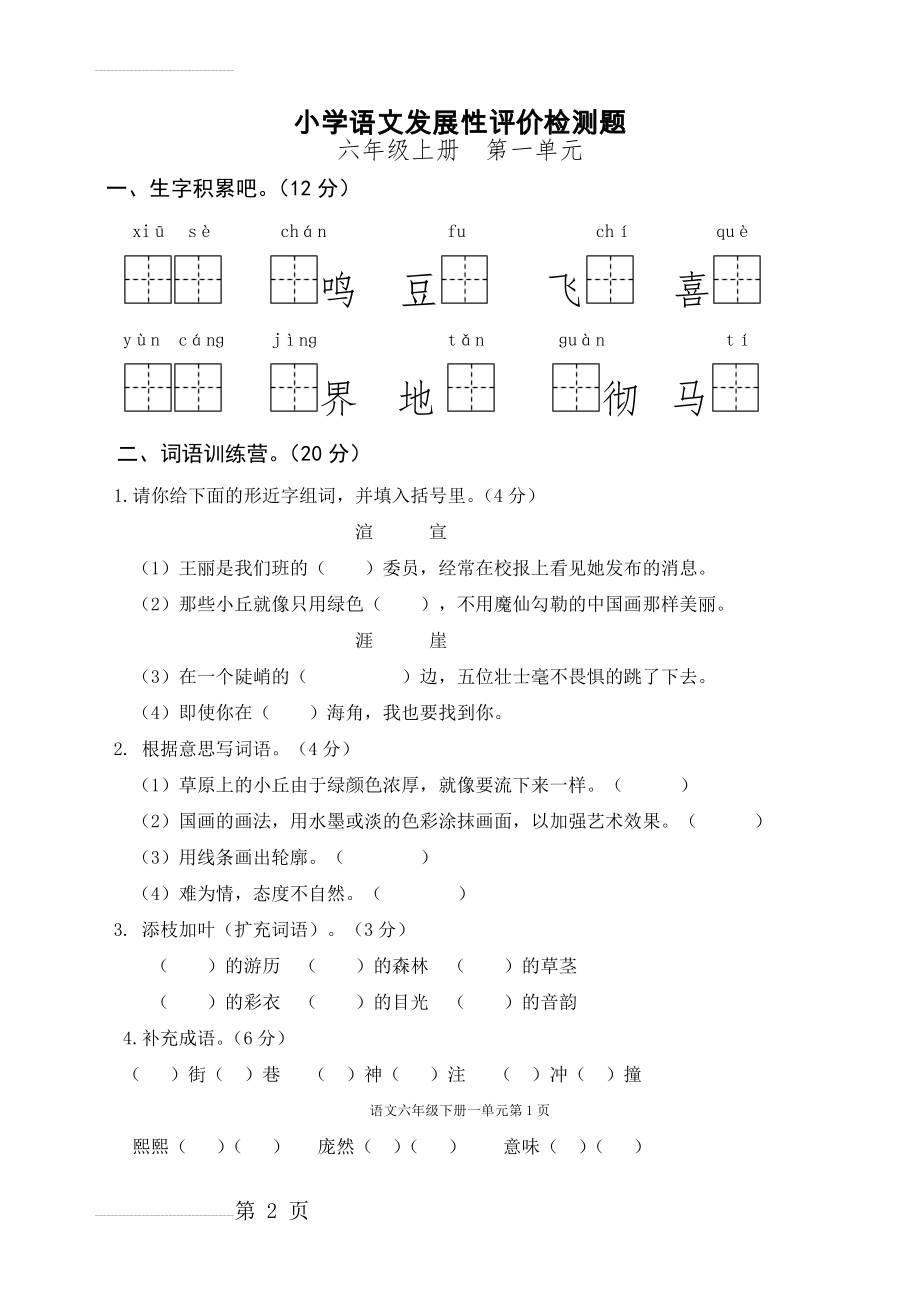 部编版语文六年级上册第一单元测试题(5页).doc_第2页