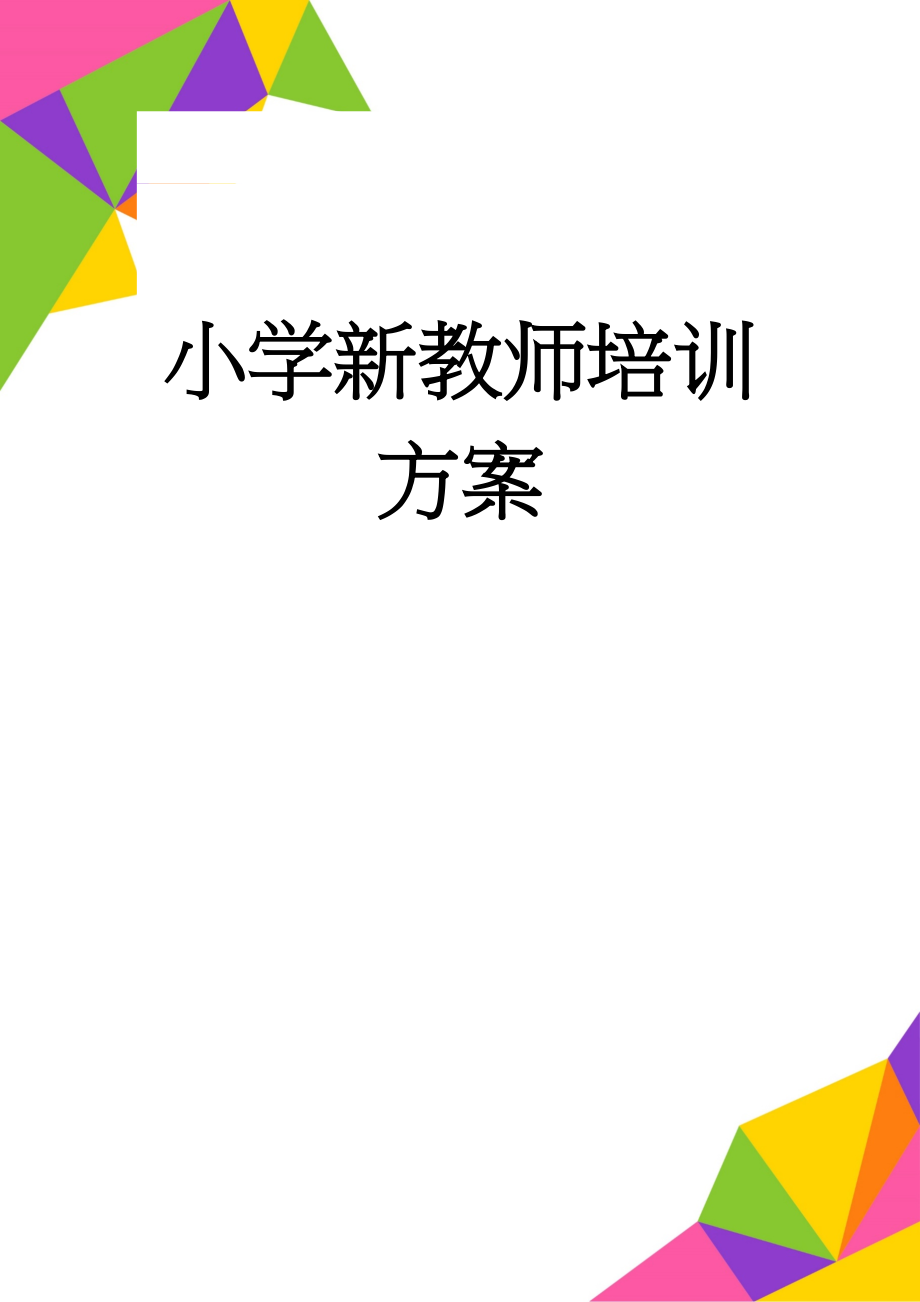 小学新教师培训方案(5页).doc_第1页