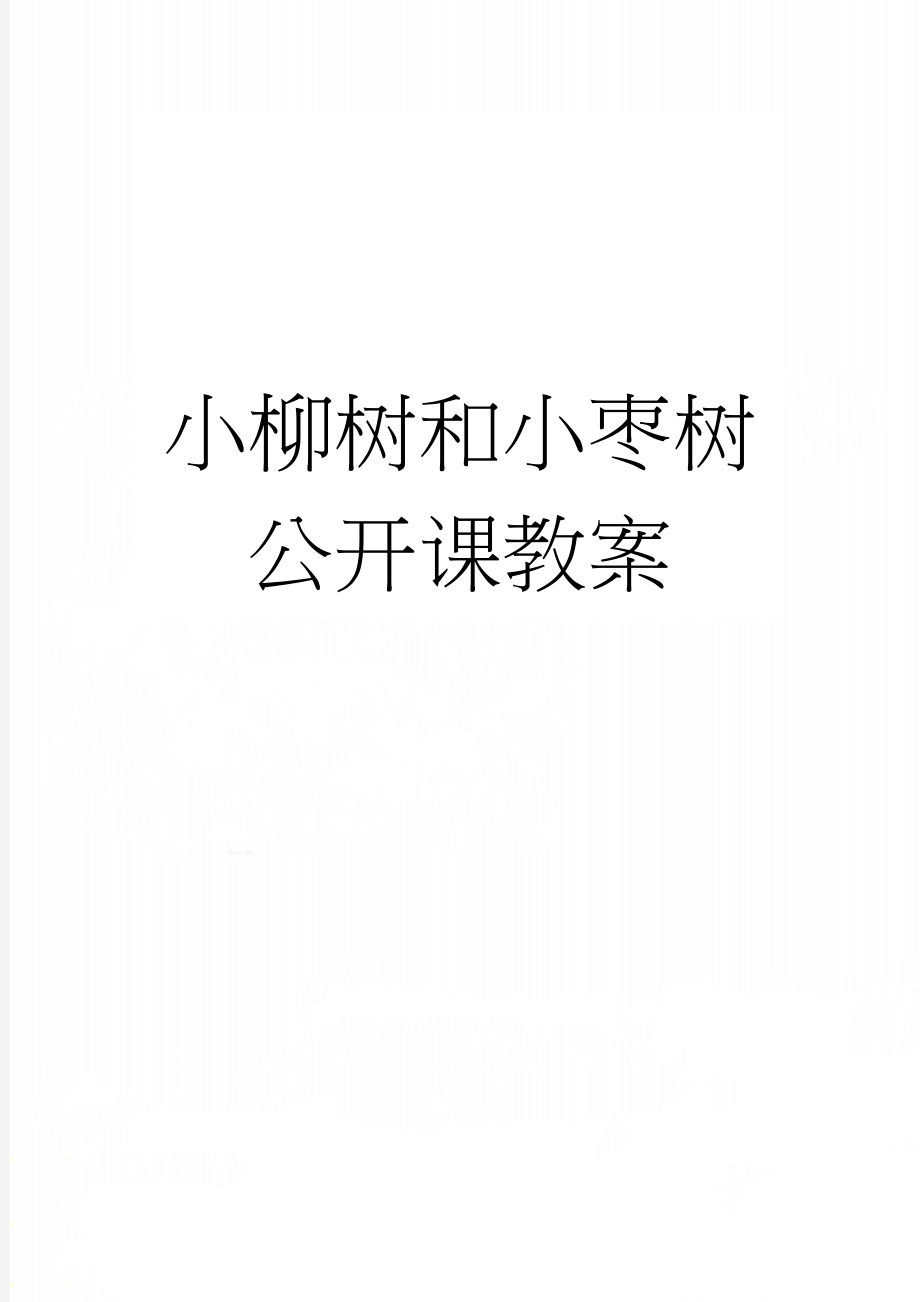 小柳树和小枣树公开课教案(3页).doc_第1页