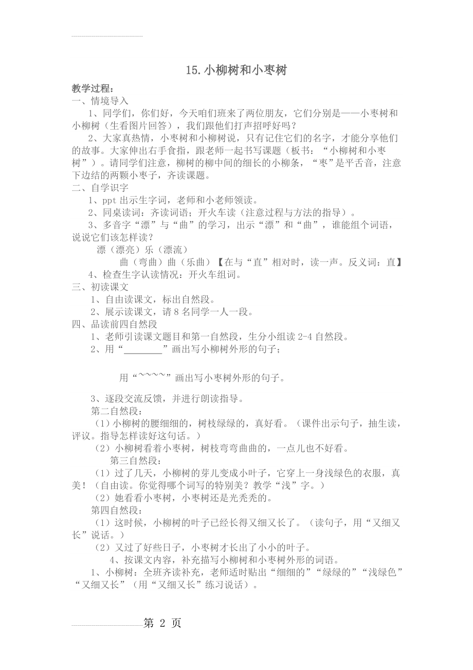 小柳树和小枣树公开课教案(3页).doc_第2页