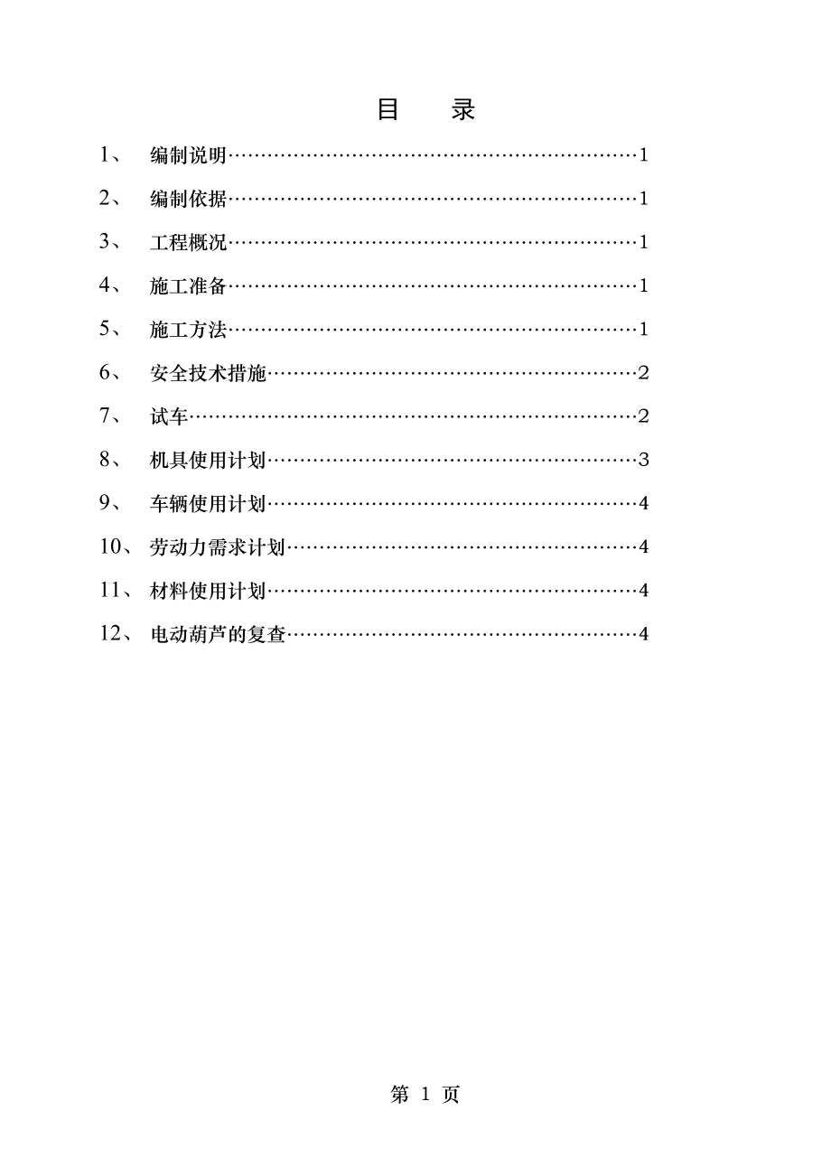 电动葫芦施工技术方案2.doc_第1页