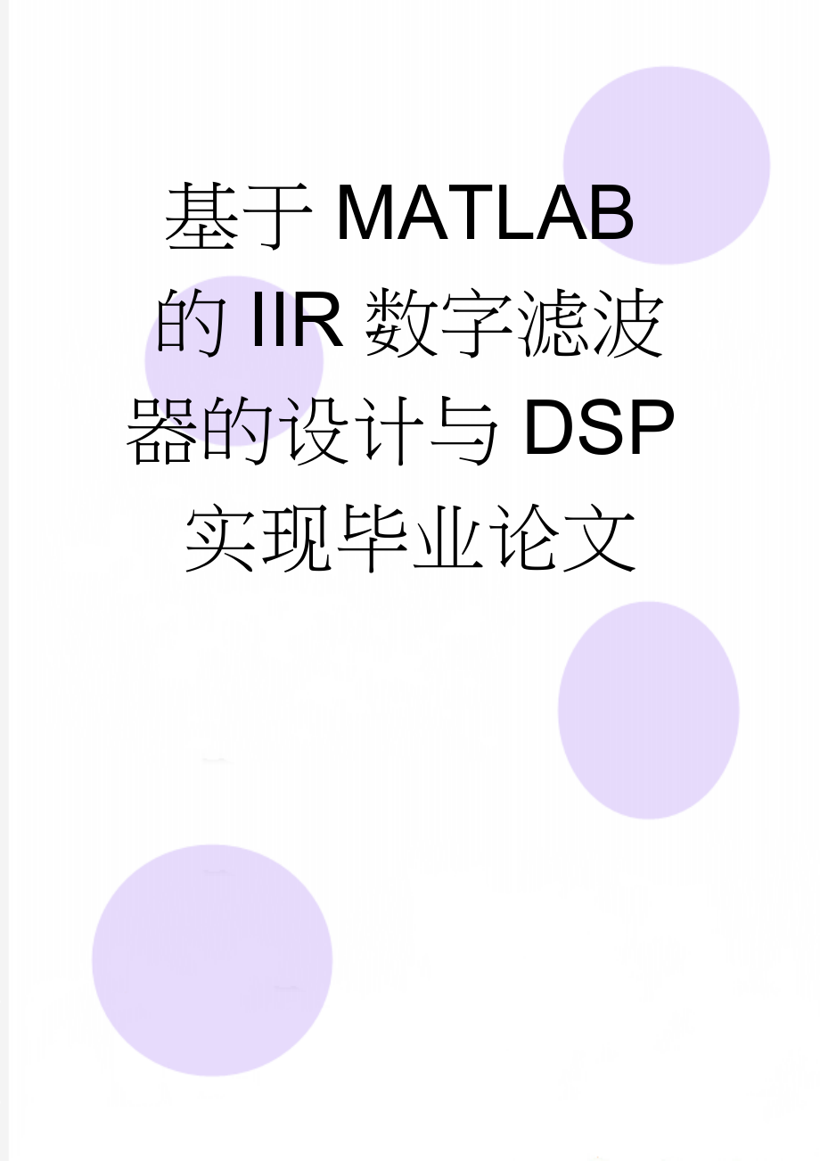 基于MATLAB的IIR数字滤波器的设计与DSP实现毕业论文(39页).doc_第1页