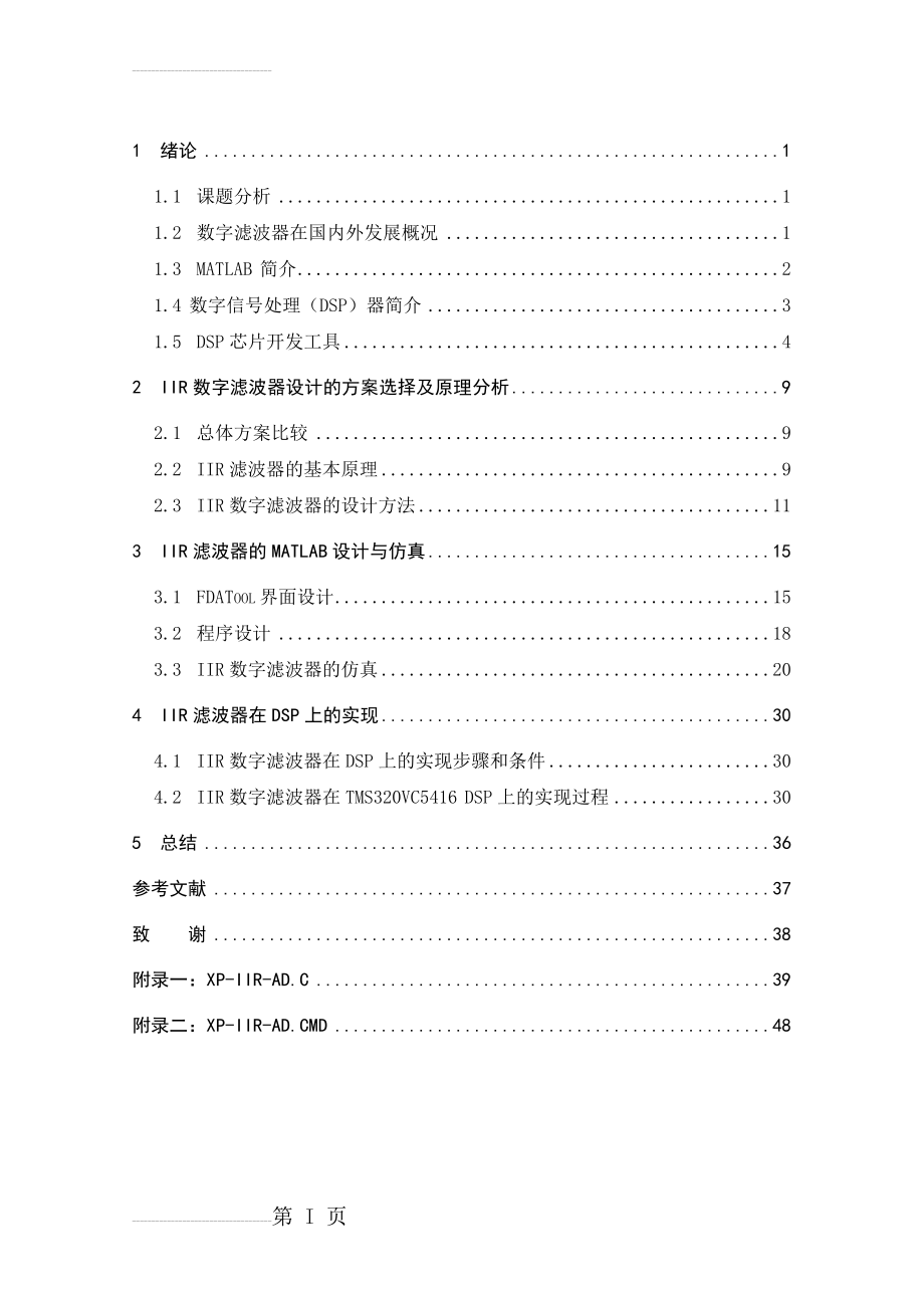 基于MATLAB的IIR数字滤波器的设计与DSP实现毕业论文(39页).doc_第2页