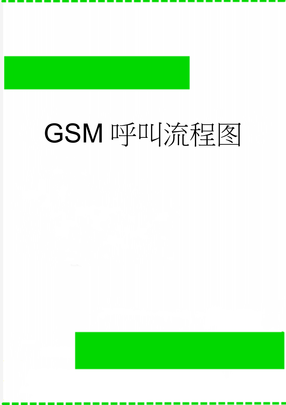 GSM呼叫流程图(7页).doc_第1页