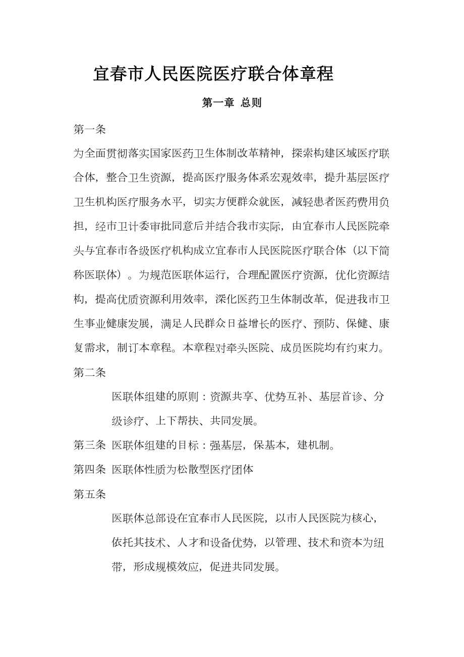 医学专题一医联体章程.doc_第1页