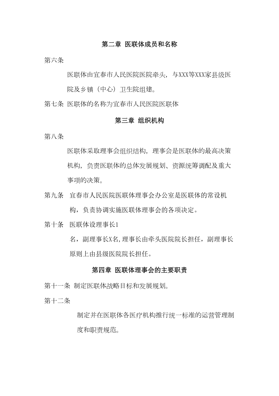 医学专题一医联体章程.doc_第2页