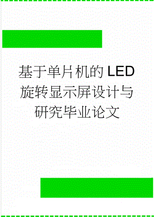 基于单片机的LED旋转显示屏设计与研究毕业论文(21页).doc