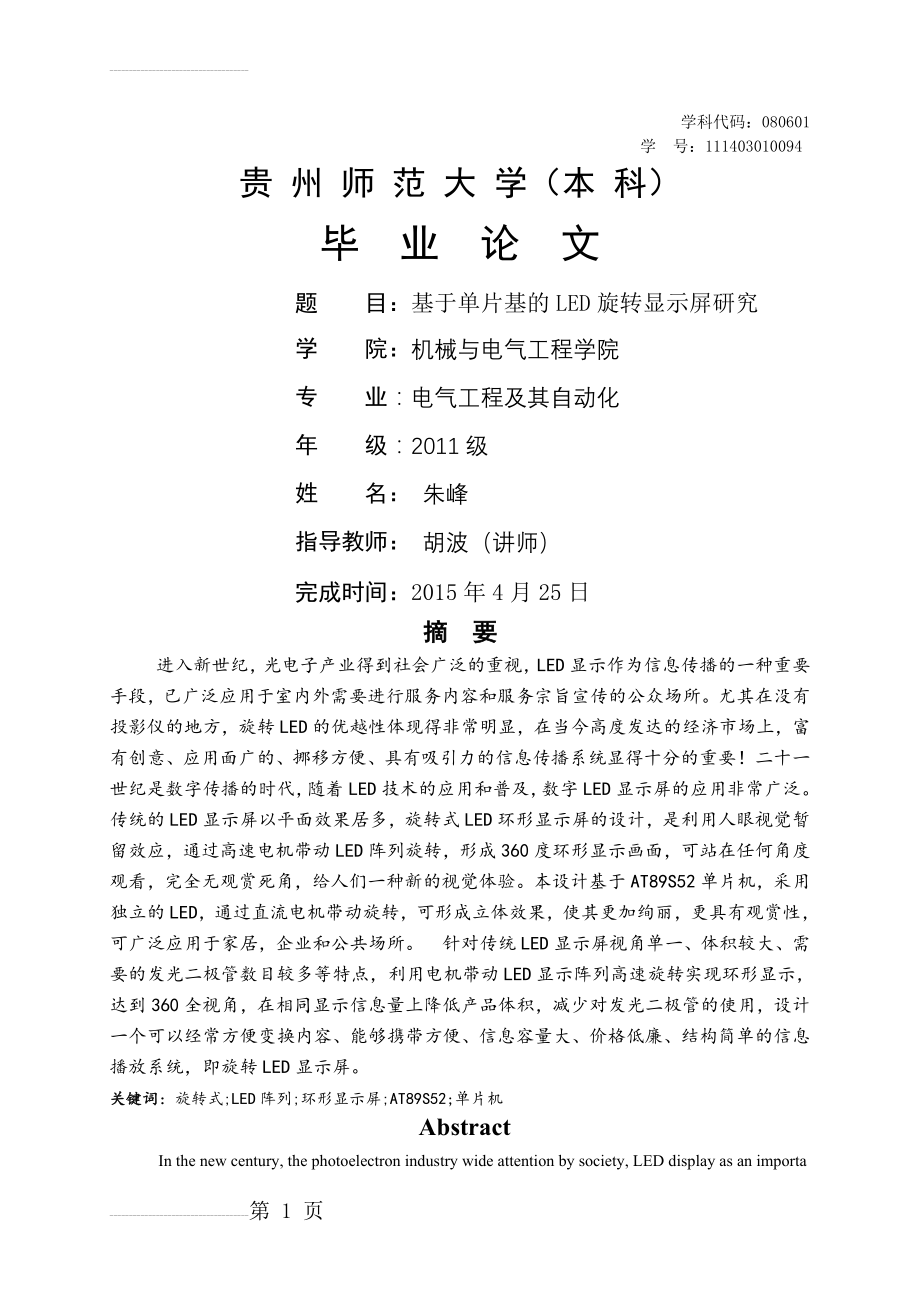 基于单片机的LED旋转显示屏设计与研究毕业论文(21页).doc_第2页