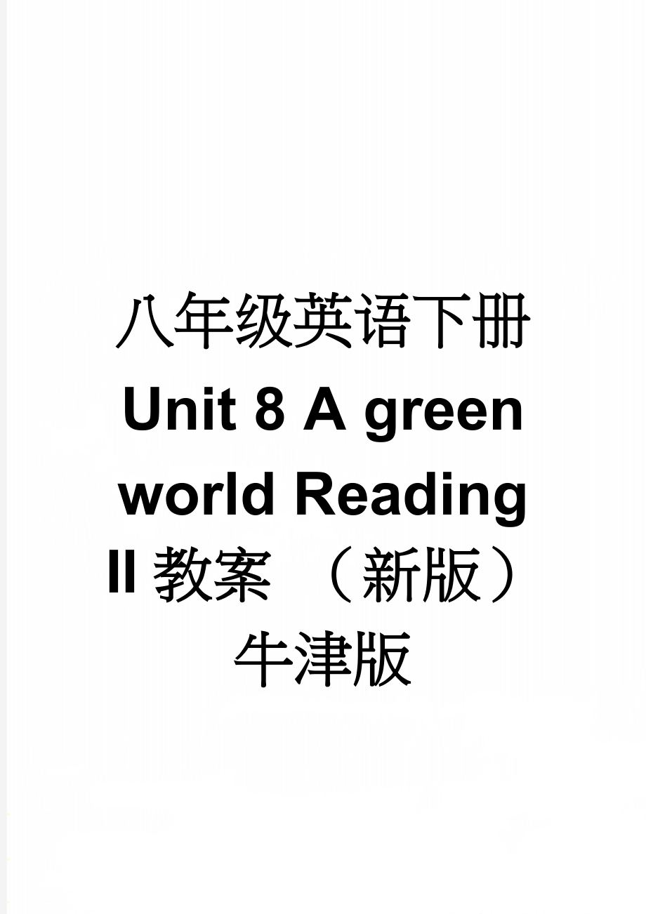 八年级英语下册 Unit 8 A green world Reading II教案 （新版）牛津版(3页).doc_第1页